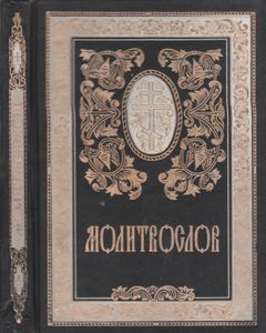 Православный Молитвослов И Псалтирь