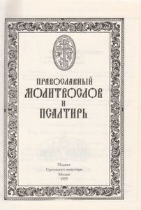 Православный Молитвослов И Псалтирь