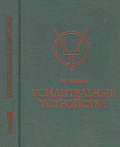 Усилительные Устройства