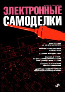 Электронные Самоделки