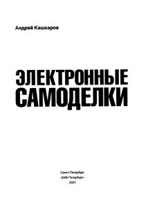Электронные Самоделки