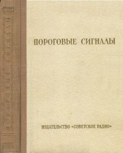 Пороговые Сигналы