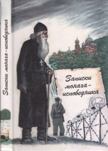 Записки Монаха-Исповедника