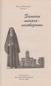 Записки Монаха-Исповедника