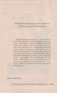 Записки Монаха-Исповедника