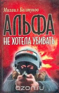 Альфа Не Хотела Убивать