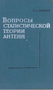Вопросы Статистической Теории Антенн