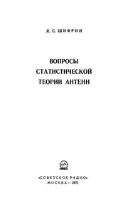 Вопросы Статистической Теории Антенн