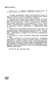 Вопросы Статистической Теории Антенн