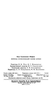 Вопросы Статистической Теории Антенн