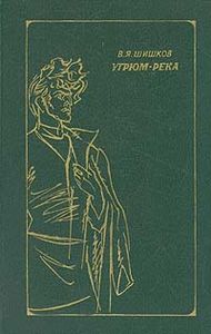 Угрюм-Река. Том 1