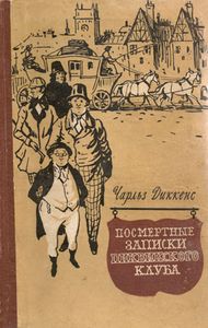 Посмертные Записки Пиквикского Клуба. Том Второй