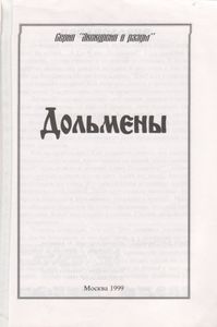 Дольмены