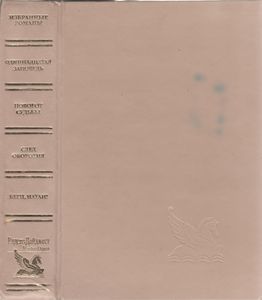 Избранные Романы