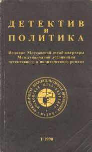 Детектив И Политика. Выпуск 1(5) 1990