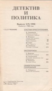 Детектив И Политика. Выпуск 1(5) 1990