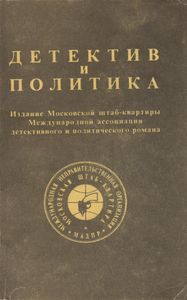 Детектив и политика. Выпуск 1