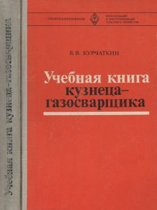 Учебная Книга Кузнеца-Газосварщика