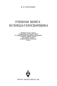 Учебная Книга Кузнеца-Газосварщика
