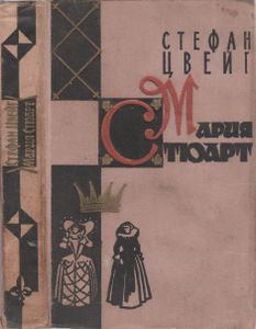 Мария Стюарт