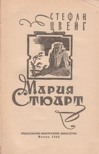 Мария Стюарт