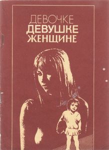 Девочке, Девушке, Женщине