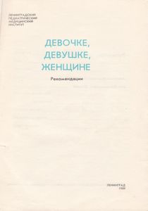 Девочке, Девушке, Женщине