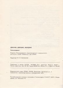 Девочке, Девушке, Женщине