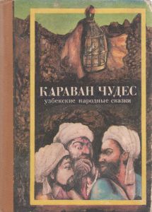 Караван Чудес. Узбекские Народные Сказки