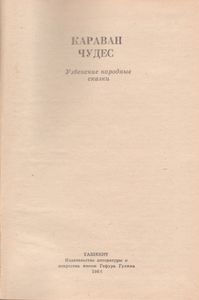 Караван Чудес. Узбекские Народные Сказки