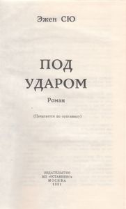 Под Ударом