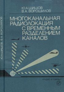 Многоканальная Радиолокация С Временным Разделением Каналов