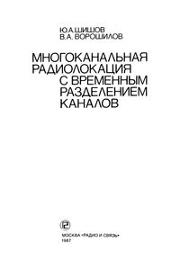 Многоканальная Радиолокация С Временным Разделением Каналов