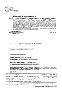 Многоканальная Радиолокация С Временным Разделением Каналов