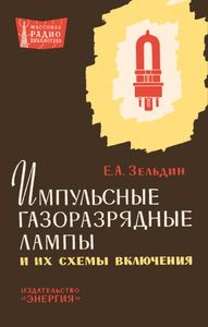 Импульсные Газоразрядные Лампы И Их Схемы Включения