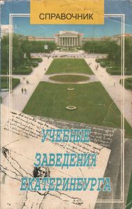 Учебные Заведения Екатеринбурга