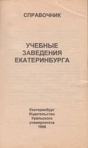 Учебные Заведения Екатеринбурга