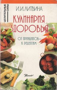 Кулинария Здоровья: От Принципов - К Рецептам