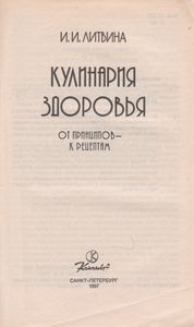 Кулинария Здоровья: От Принципов - К Рецептам