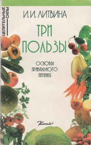 Три Пользы: Основы Правильного Питания