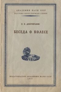 Беседа О Колесе