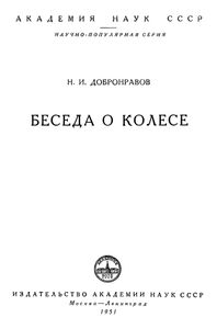 Беседа О Колесе