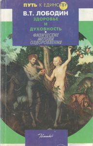 Здоровье И Духовность: Физические Методы Оздоровления