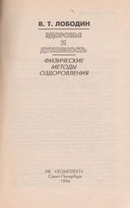 Здоровье И Духовность: Физические Методы Оздоровления