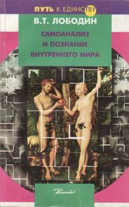 Самоанализ И Познание Внутреннего Мира