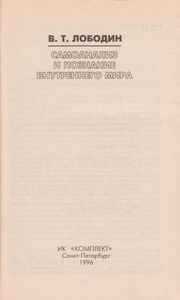 Самоанализ И Познание Внутреннего Мира