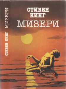 Мизери
