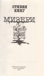Мизери