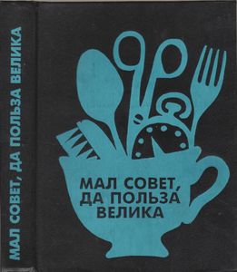 Мал Совет, Да Польза Велика