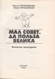 Мал Совет, Да Польза Велика